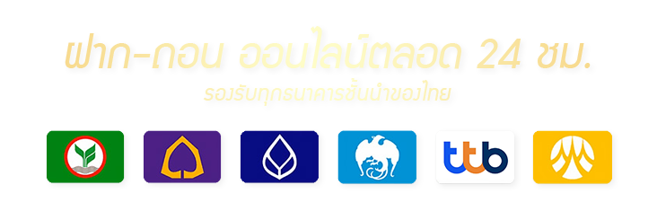 ฝาก-ถอนเงิน รองรับทุกธนาคาร