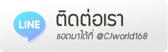 เพิ่มเพื่อนไลน์หวย CJworld168 หวย CJworld168 เพิ่มเพื่อนไลน์หวยออนไลน์