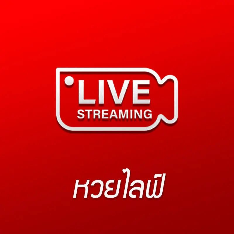 เข้าแทงหวยสด หวยไลฟ์สด LoCJworld168 หวย CJworld168
